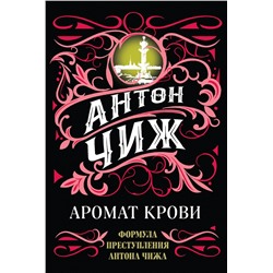 Эксмо Антон Чиж "Аромат крови"