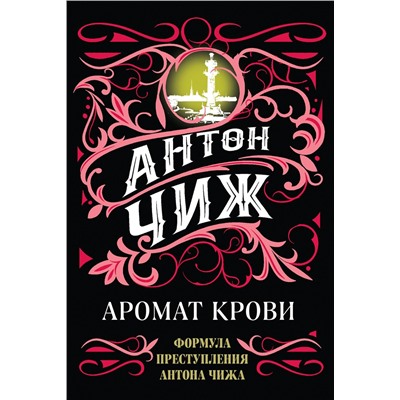 Эксмо Антон Чиж "Аромат крови"