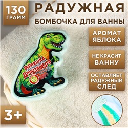 Бомбочка для ванны детская «Динозавр», 130 г, аромат яблока, 3+, Чистое счастье