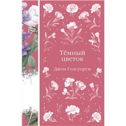 Эксмо Джон Голсуорси "Темный цветок"