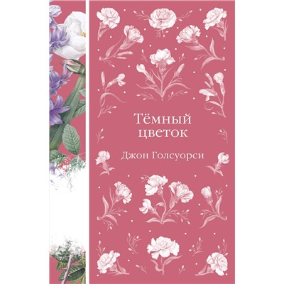 Эксмо Джон Голсуорси "Темный цветок"