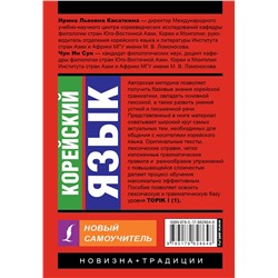 АСТ И. Л. Касаткина, Чун Ин Сун "Корейский язык. Новый самоучитель"