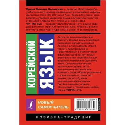 АСТ И. Л. Касаткина, Чун Ин Сун "Корейский язык. Новый самоучитель"