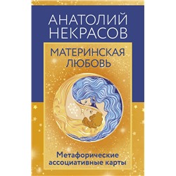 АСТ Анатолий Некрасов "Материнская любовь. Метафорические ассоциативные карты"