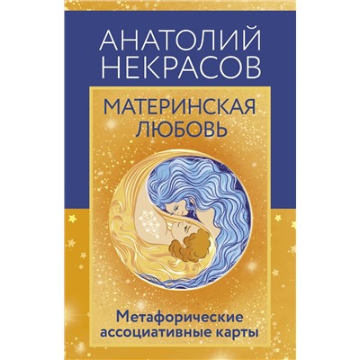 АСТ Анатолий Некрасов "Материнская любовь. Метафорические ассоциативные карты"