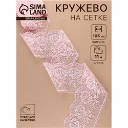 Кружево на сетке, 105 мм, 11±1 м, нежно-розовое