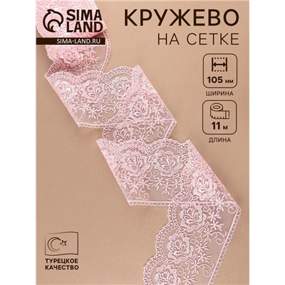 Кружево на сетке, 105 мм, 11±1 м, нежно-розовое