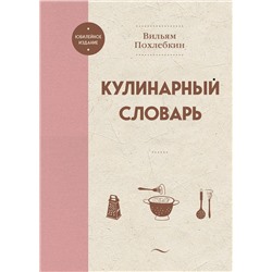 Эксмо Вильям Похлебкин "Кулинарный словарь"