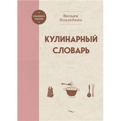 Эксмо Вильям Похлебкин "Кулинарный словарь"