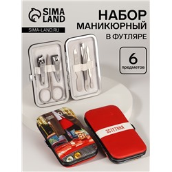 УЦЕНКА Набор маникюрный «Эстетика», 6 предметов, разноцветный