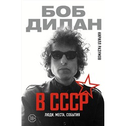 АСТ Кирилл Разумов "Боб Дилан в СССР: люди, места, события"