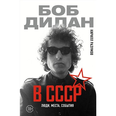 АСТ Кирилл Разумов "Боб Дилан в СССР: люди, места, события"