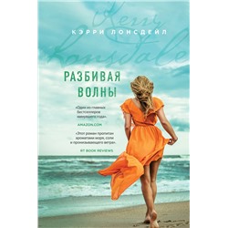 Эксмо Кэрри Лонсдейл "Разбивая волны"