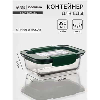 Контейнер, 390 мл, герметичный, с паровыпуском, пластиковая крышка, стекло, прозрачный