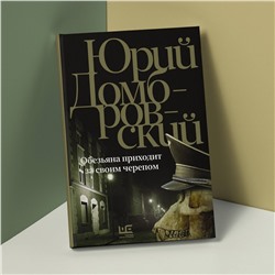 АСТ Юрий Домбровский "Обезьяна приходит за своим черепом"