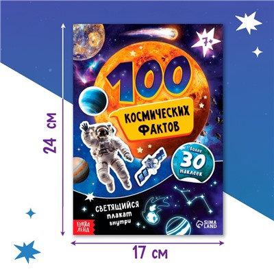 Книжка с наклейками «100 космических фактов», со светящимся плакатом