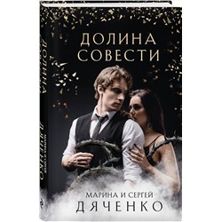 Эксмо Марина и Сергей Дяченко "Долина Совести"