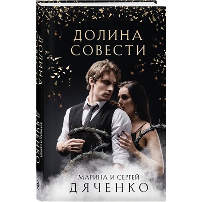 Эксмо Марина и Сергей Дяченко "Долина Совести"