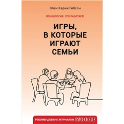 АСТ Элен Карни Гибсон "Игры, в которые играют семьи"