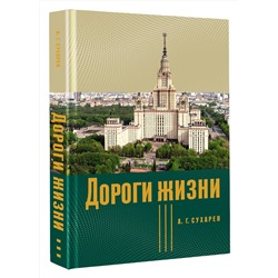 АСТ А. Г. Сухарев "Дороги жизни"