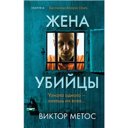 Эксмо Виктор Метос "Жена убийцы (#1)"