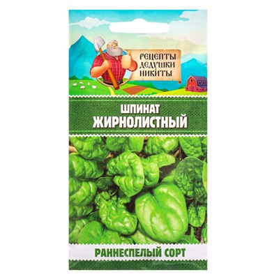 Семена шпинат «Жирнолистный», 3 г, «Рецепты дедушки Никиты»