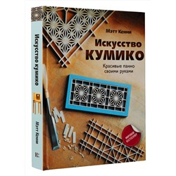 АСТ Мэтт Кенни "Искусство кумико: красивые панно своими руками"