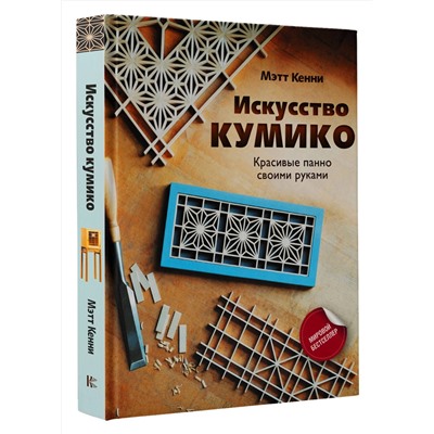 АСТ Мэтт Кенни "Искусство кумико: красивые панно своими руками"