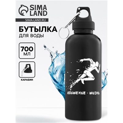 Бутылка для воды пластиковая «Движение - жизнь», 700 мл