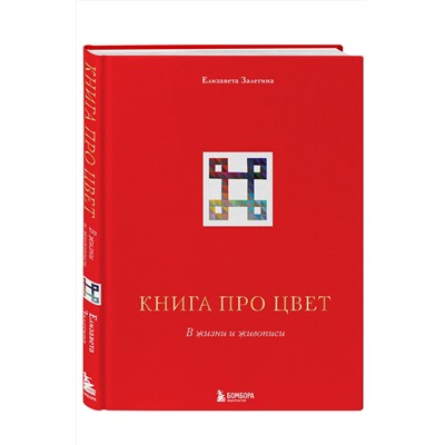 Эксмо Елизавета Залегина "Книга про цвет. В жизни и живописи"