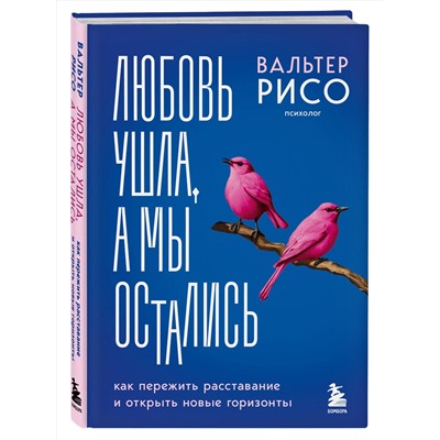 Эксмо Вальтер Рисо "Любовь ушла, а мы остались. Как пережить расставание и открыть новые горизонты"