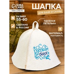 Шапка для бани и сауны «Русская баня», полушерсть