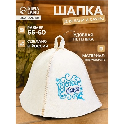 Шапка для бани и сауны «Русская баня», полушерсть