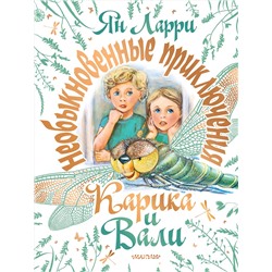 АСТ Ларри Ян "Необыкновенные приключения Карика и Вали"