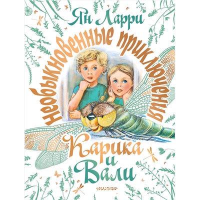 АСТ Ларри Ян "Необыкновенные приключения Карика и Вали"