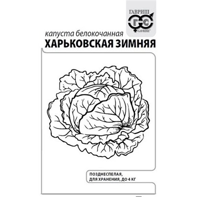 Капуста б/к  Харьковская зимняя ч/б (Код: 92856)