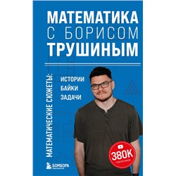 Эксмо Борис Трушин "Математика с Борисом Трушиным. Математические сюжеты: истории, байки, задачи"