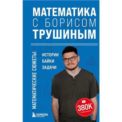 Эксмо Борис Трушин "Математика с Борисом Трушиным. Математические сюжеты: истории, байки, задачи"