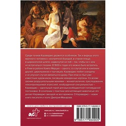 АСТ . "Караваджо"