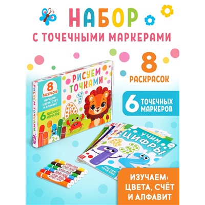 Раскраски набор «Рисуем точками», 6 точка - маркеров, 8 раскрасок