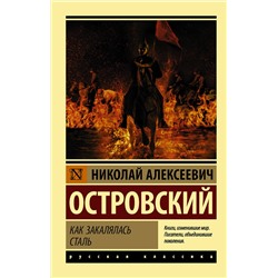 АСТ Н. А. Островский "Как закалялась сталь"