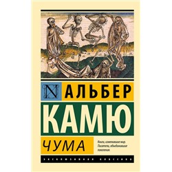 АСТ Альбер Камю "Чума"