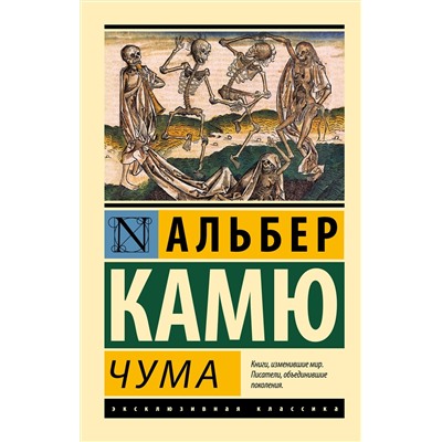 АСТ Альбер Камю "Чума"