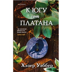 Эксмо Хэзер Уэббер "К югу от платана"