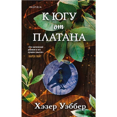 Эксмо Хэзер Уэббер "К югу от платана"