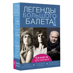 АСТ Диана Солвей, Лиан Гийом, Инесса Плескачевская "Легенды большого балета"