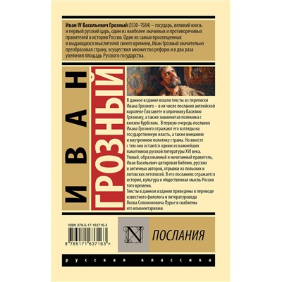 АСТ Иван Грозный "Послания"
