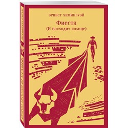 Эксмо Эрнест Хемингуэй "Фиеста (И восходит солнце)"
