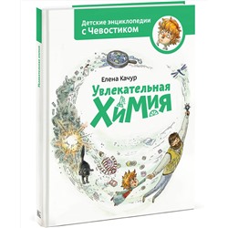Эксмо Елена Качур "Увлекательная химия. Энциклопедии с Чевостиком"
