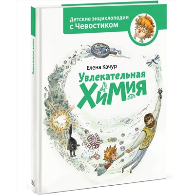 Эксмо Елена Качур "Увлекательная химия. Энциклопедии с Чевостиком"